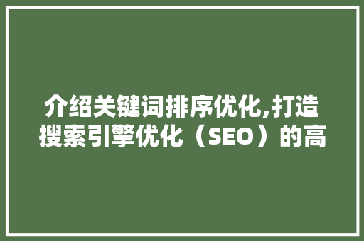 介绍关键词排序优化,打造搜索引擎优化（SEO）的高效步骤