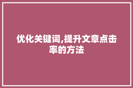 优化关键词,提升文章点击率的方法