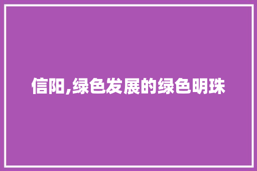 信阳,绿色发展的绿色明珠