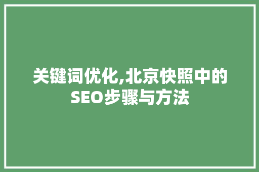 关键词优化,北京快照中的SEO步骤与方法