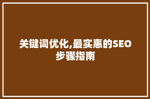 关键词优化,最实惠的SEO步骤指南