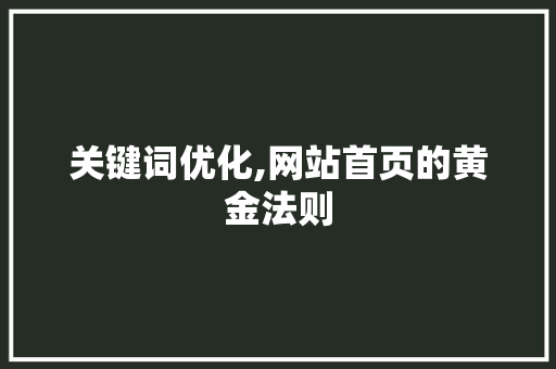 关键词优化,网站首页的黄金法则