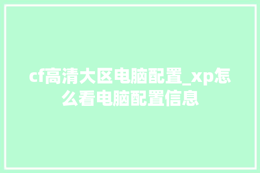 cf高清大区电脑配置_xp怎么看电脑配置信息 电脑配置