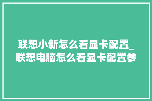联想小新怎么看显卡配置_联想电脑怎么看显卡配置参数 电脑基础