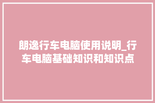 朗逸行车电脑使用说明_行车电脑基础知识和知识点 编程语言