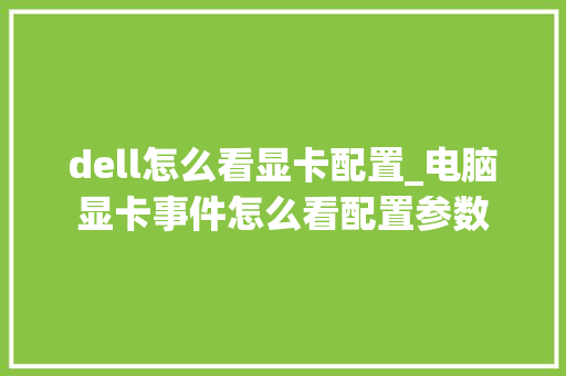 dell怎么看显卡配置_电脑显卡事件怎么看配置参数 电脑故障维修 dell怎么看显卡配置_电脑显卡事件怎么看配置参数 电脑故障维修