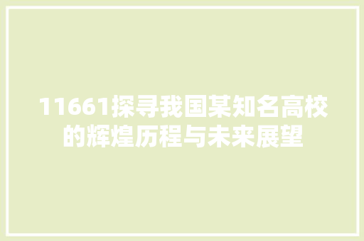 11661探寻我国某知名高校的辉煌历程与未来展望 电脑故障维修