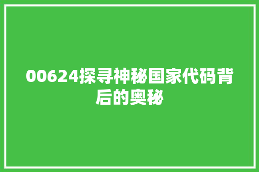 00624探寻神秘国家代码背后的奥秘