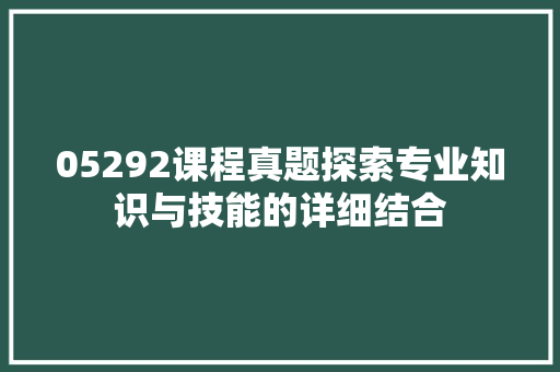 05292课程真题探索专业知识与技能的详细结合