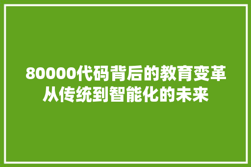 80000代码背后的教育变革从传统到智能化的未来 电脑故障维修