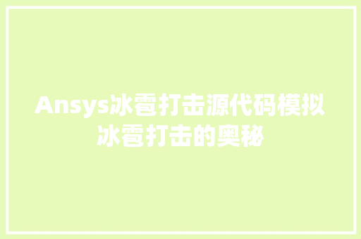 Ansys冰雹打击源代码模拟冰雹打击的奥秘 电脑基础