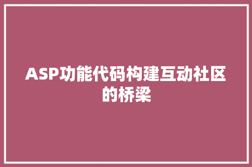 ASP功能代码构建互动社区的桥梁 操作系统