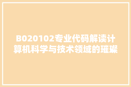 B020102专业代码解读计算机科学与技术领域的璀璨明珠 网络技术