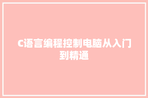 C语言编程控制电脑从入门到精通 电脑基础