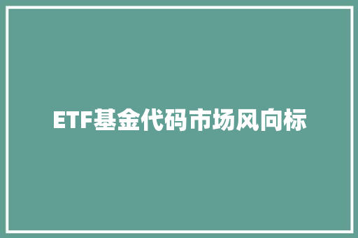 ETF基金代码市场风向标
