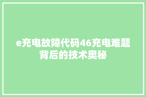 e充电故障代码46充电难题背后的技术奥秘 电脑基础