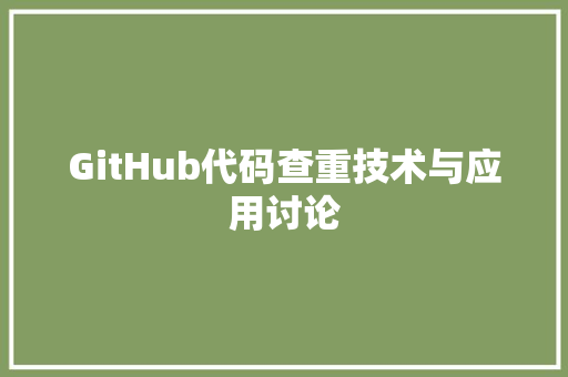 GitHub代码查重技术与应用讨论 操作系统 GitHub代码查重技术与应用讨论 操作系统