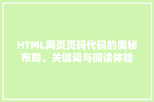 HTML网页页码代码的奥秘布局、关键词与阅读体验 操作系统