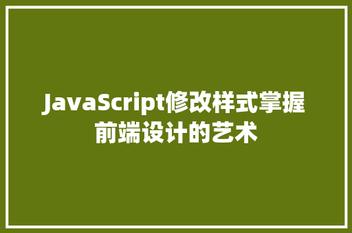 JavaScript修改样式掌握前端设计的艺术