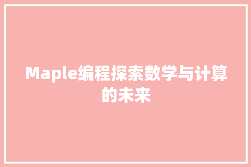 Maple编程探索数学与计算的未来