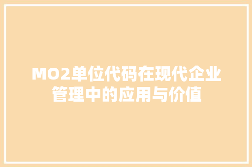 MO2单位代码在现代企业管理中的应用与价值 电脑基础