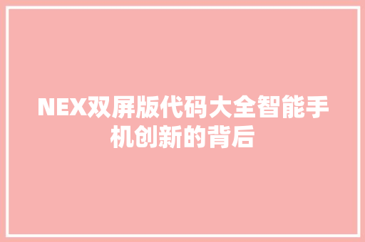NEX双屏版代码大全智能手机创新的背后