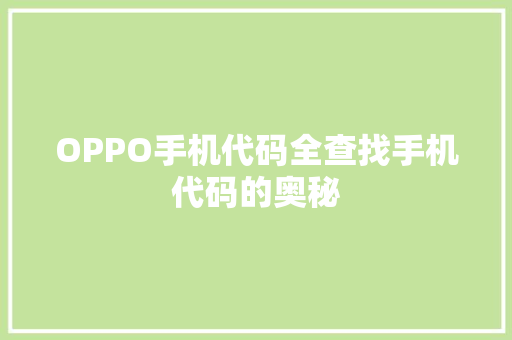 OPPO手机代码全查找手机代码的奥秘