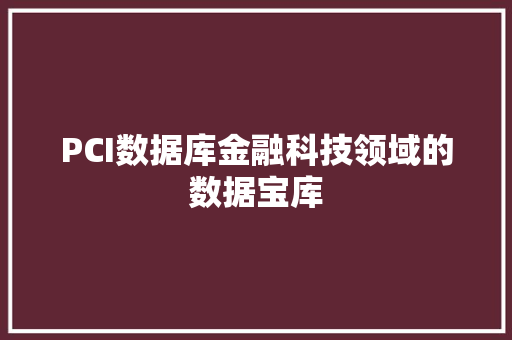 PCI数据库金融科技领域的数据宝库 电脑基础