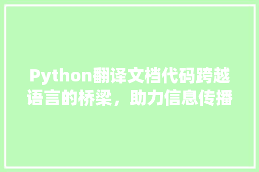 Python翻译文档代码跨越语言的桥梁，助力信息传播