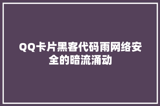 QQ卡片黑客代码雨网络安全的暗流涌动 网络技术