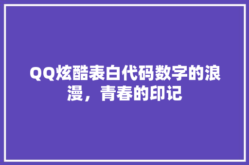 QQ炫酷表白代码数字的浪漫，青春的印记 电脑基础
