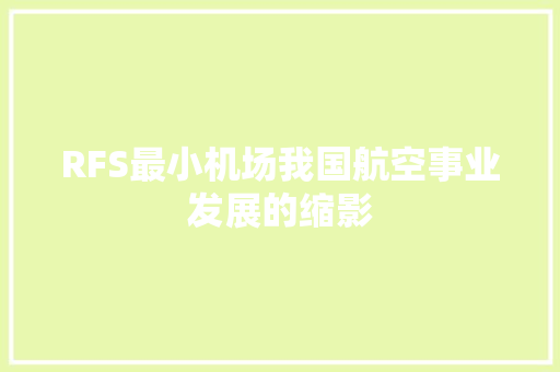 RFS最小机场我国航空事业发展的缩影 电脑基础