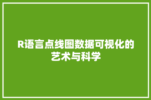 R语言点线图数据可视化的艺术与科学
