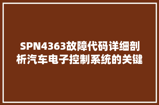 SPN4363故障代码详细剖析汽车电子控制系统的关键问题 编程语言
