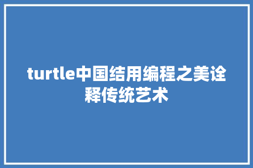 turtle中国结用编程之美诠释传统艺术 电脑故障维修