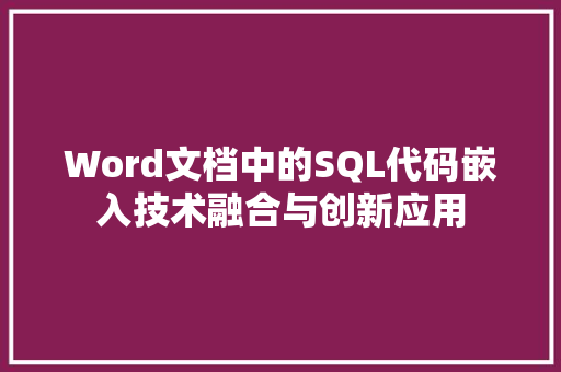 Word文档中的SQL代码嵌入技术融合与创新应用 电脑故障维修