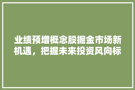 业绩预增概念股掘金市场新机遇，把握未来投资风向标 电脑故障维修