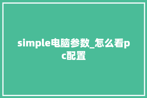 simple电脑参数_怎么看pc配置 操作系统