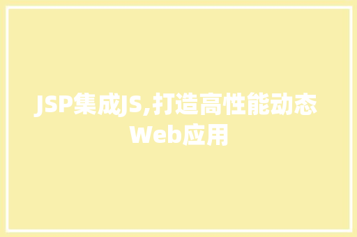 JSP集成JS,打造高性能动态Web应用 JSP集成JS,打造高性能动态Web应用 操作系统