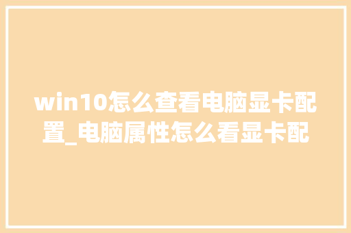 win10怎么查看电脑显卡配置_电脑属性怎么看显卡配置参数 编程语言