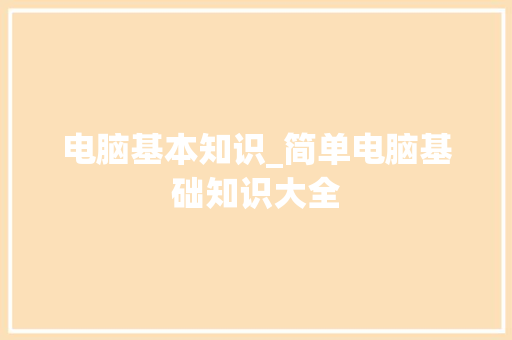 电脑基本知识_简单电脑基础知识大全