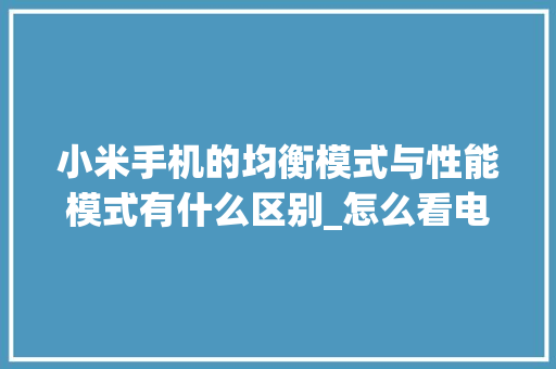 小米手机的均衡模式与性能模式有什么区别_怎么看电脑配置均衡模式是否正常 操作系统