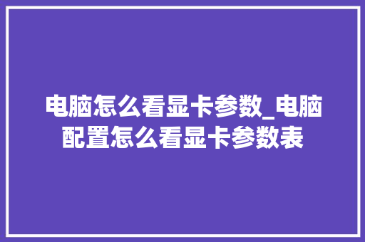 电脑怎么看显卡参数_电脑配置怎么看显卡参数表 电脑配置