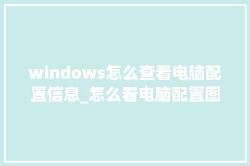 windows怎么查看电脑配置信息_怎么看电脑配置图片显示
