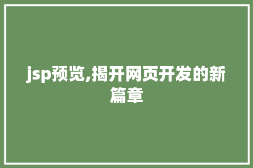 jsp预览,揭开网页开发的新篇章 jsp预览,揭开网页开发的新篇章 电脑配置