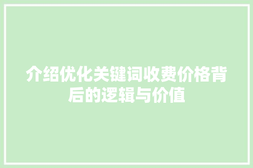 介绍优化关键词收费价格背后的逻辑与价值