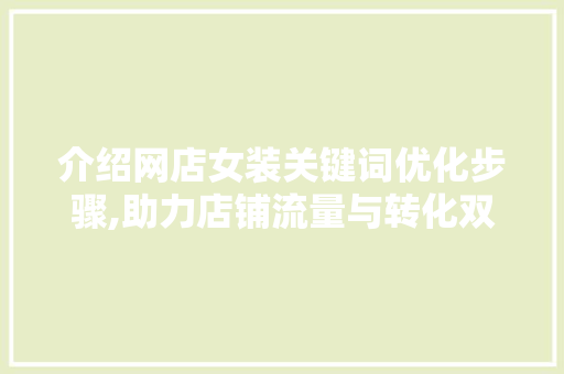 介绍网店女装关键词优化步骤,助力店铺流量与转化双提升