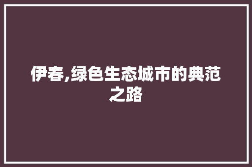 伊春,绿色生态城市的典范之路 电脑基础