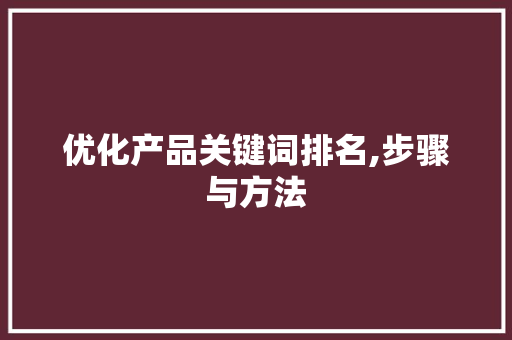 优化产品关键词排名,步骤与方法