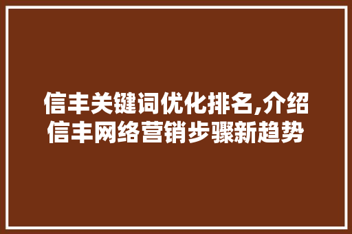 信丰关键词优化排名,介绍信丰网络营销步骤新趋势